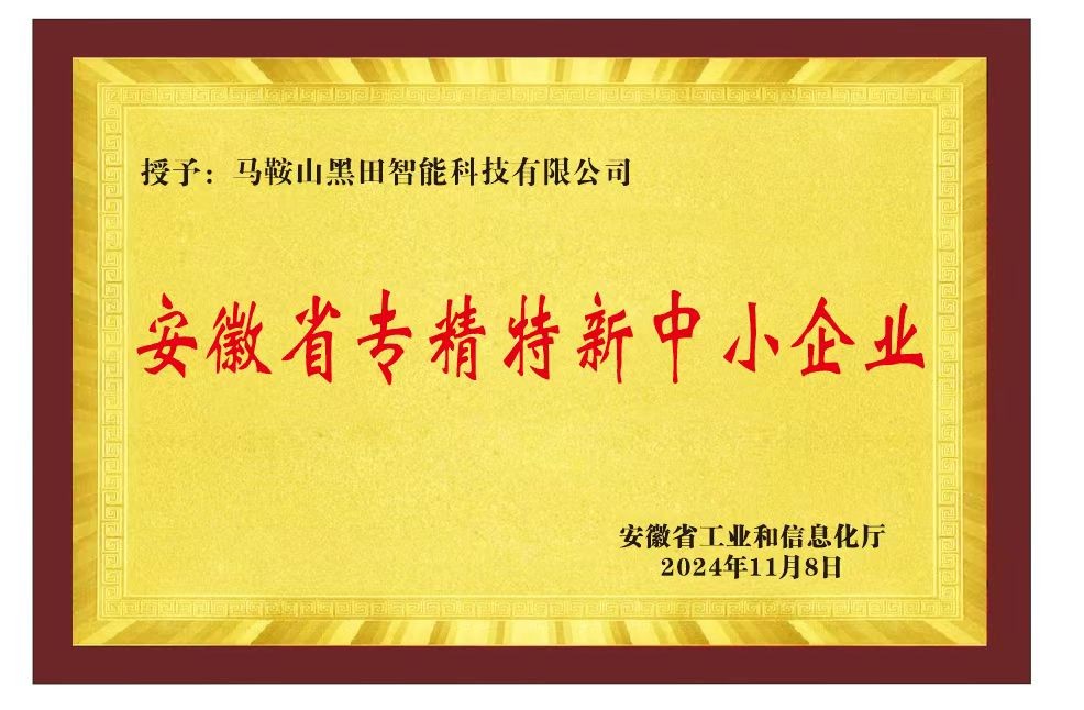 安徽省專(zhuān)精特新中小企業(yè)